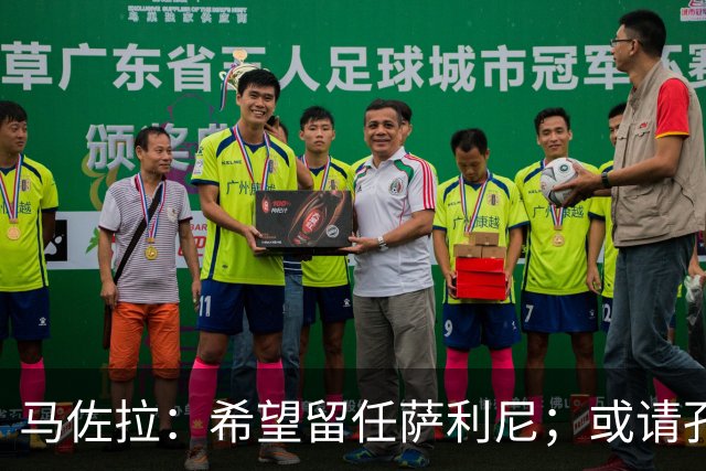 马佐拉：希望留任萨利尼；或请孔蒂求效果