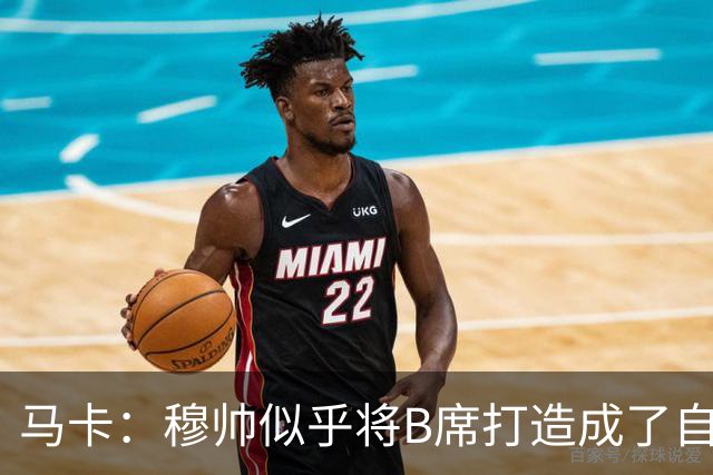 马卡：穆帅似乎将B席打造成了自己的罗德里，赋予其极高战术自由