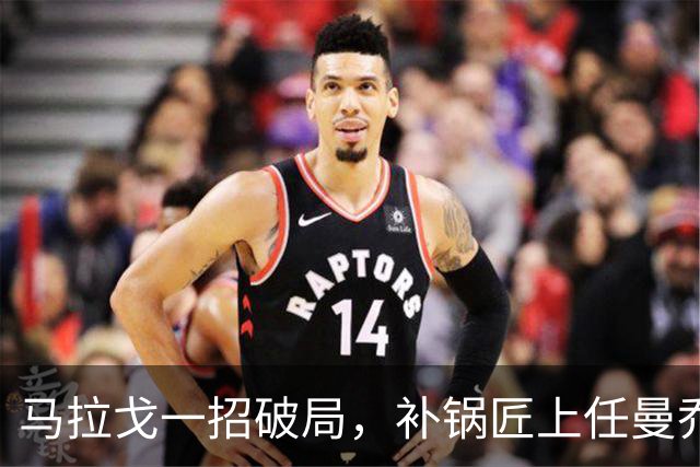 马拉戈一招破局，补锅匠上任曼乔二进宫！马尔蒂尼做错了吗？