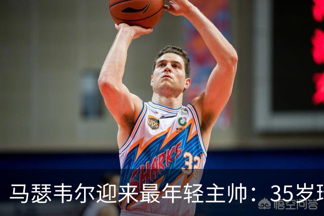 马瑟韦尔迎来最年轻主帅：35岁瑞典人从未踢过职业，却带队杀回欧战