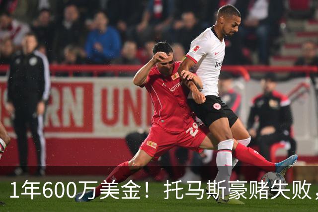 1年600万美金！托马斯豪赌失败，NBA只是一门生意