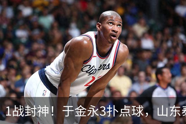 1战封神！于金永3扑点球，山东泰山晋级8强，韩鹏坑苦球队！
