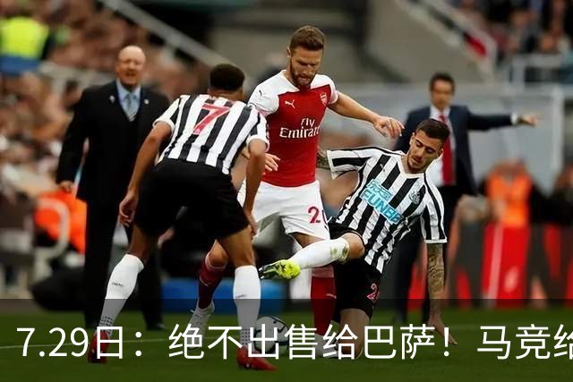 7.29日：绝不出售给巴萨！马竞给小蜘蛛两个选项，留在队内寻求谅解或离开西甲