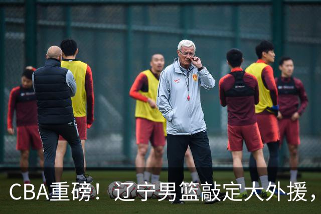 CBA重磅！辽宁男篮敲定大外援，上赛季场均19.7分7.7篮板，跟付豪组成新的内线双子星，新赛季更稳了