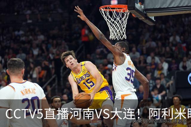 CCTV5直播河南VS大连！阿利米盯死纳萨里奥，拉莫斯新老账一起清算