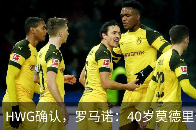 HWG确认，罗马诺：40岁莫德里奇决定与米兰续约一年