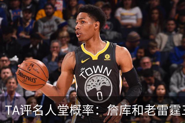 TA评名人堂概率：詹库&老雷霆三少等人锁定席位 文班只需继续努力