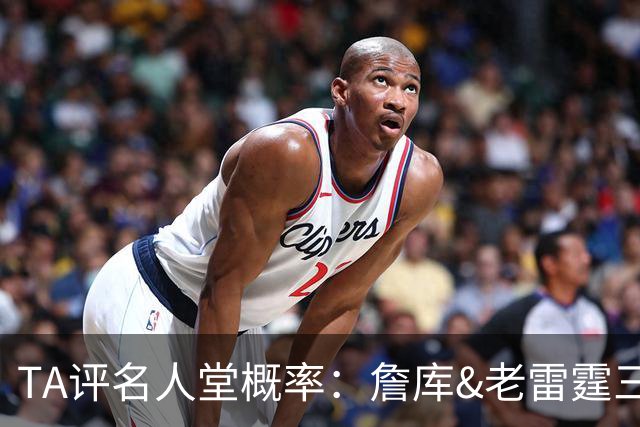 TA评名人堂概率：詹库&老雷霆三少等人锁定席位 文班只需继续努力