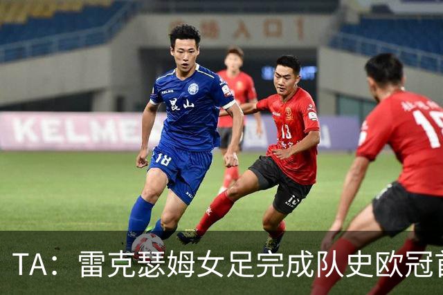 TA：雷克瑟姆女足完成队史欧冠首秀，靠投入创造突破